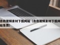 毕节自救视频素材下载网站（自救视频素材下载网站免费）