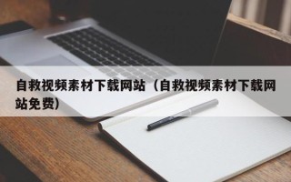 毕节自救视频素材下载网站（自救视频素材下载网站免费）