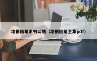 毕节培根随笔素材网站（培根随笔全集pdf）