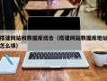 毕节搭建网站和数据库结合（搭建网站数据库地址怎么填）