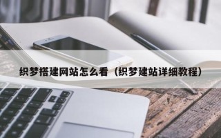 毕节织梦搭建网站怎么看（织梦建站详细教程）