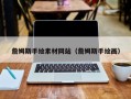 毕节詹姆斯手绘素材网站（詹姆斯手绘画）