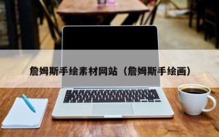 毕节詹姆斯手绘素材网站（詹姆斯手绘画）