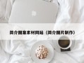 毕节简介图案素材网站（简介图片制作）