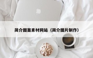 毕节简介图案素材网站（简介图片制作）