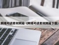 毕节网络对战素材网站（网络对战素材网站下载）