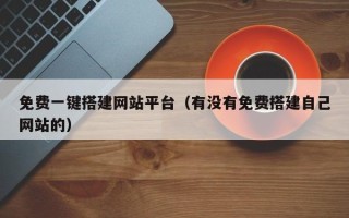 毕节免费一键搭建网站平台（有没有免费搭建自己网站的）