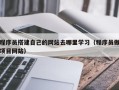 毕节程序员搭建自己的网站去哪里学习（程序员做项目网站）